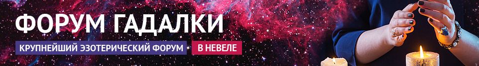 Хорошие гадалки, привороты, маги, обряды, экстрасенсы в Невеле